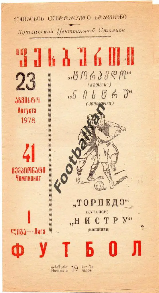 Торпедо Кутаиси - Нистру Кишинев 1978