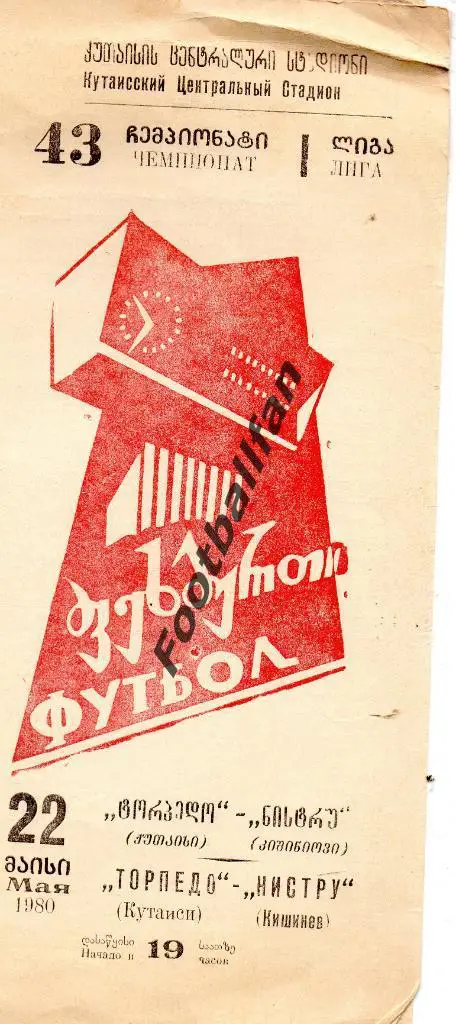 Торпедо Кутаиси - Нистру Кишинев 1980