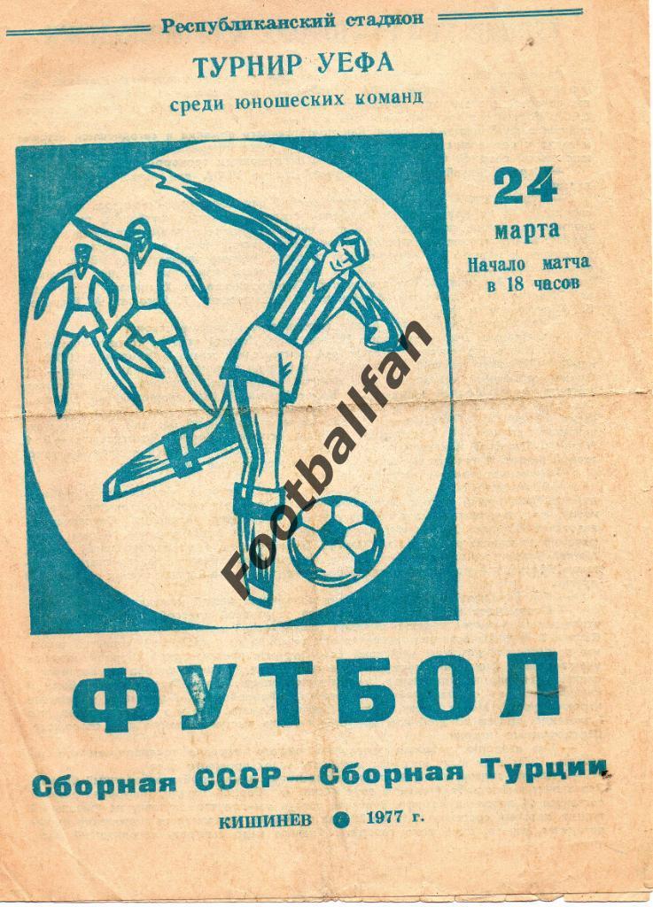 СССР - Турция ( юноши ) 1977 матч в Кишиневе