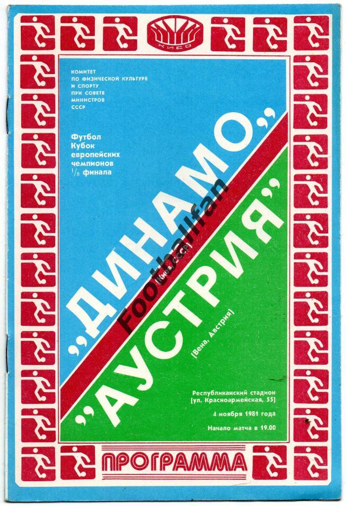 Динамо Киев , СССР - Аустрия Вена , Австрия 1981