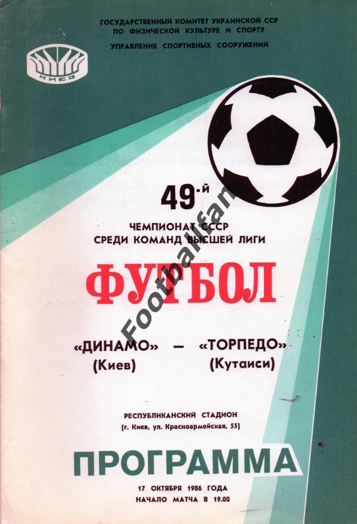 Динамо Киев - Торпедо Кутаиси 17.10.1986