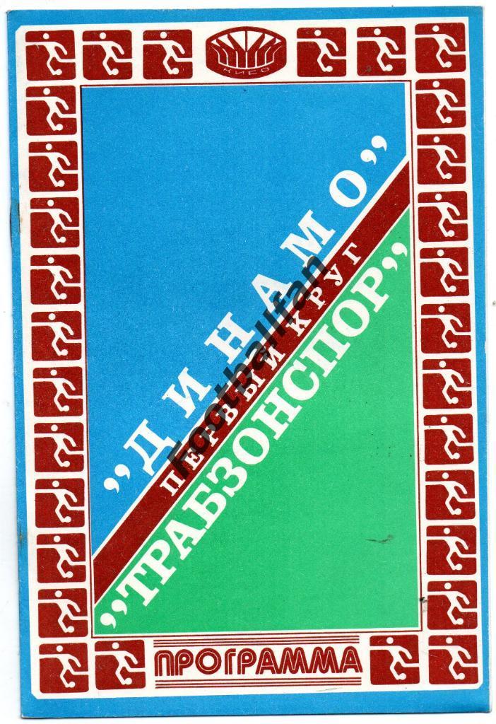 Динамо Киев , СССР - Трабзонспор Турция 1981