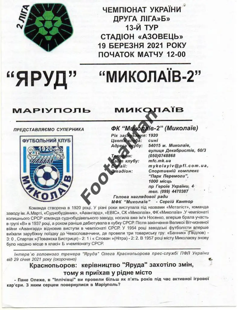 Яруд Мариуполь - МФК Николаев - 2 19.03.2021