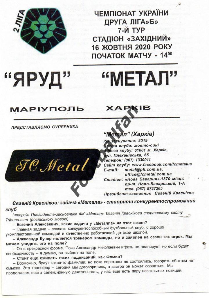 Яруд Мариуполь - ФК Металл Харьков 16.10.2020