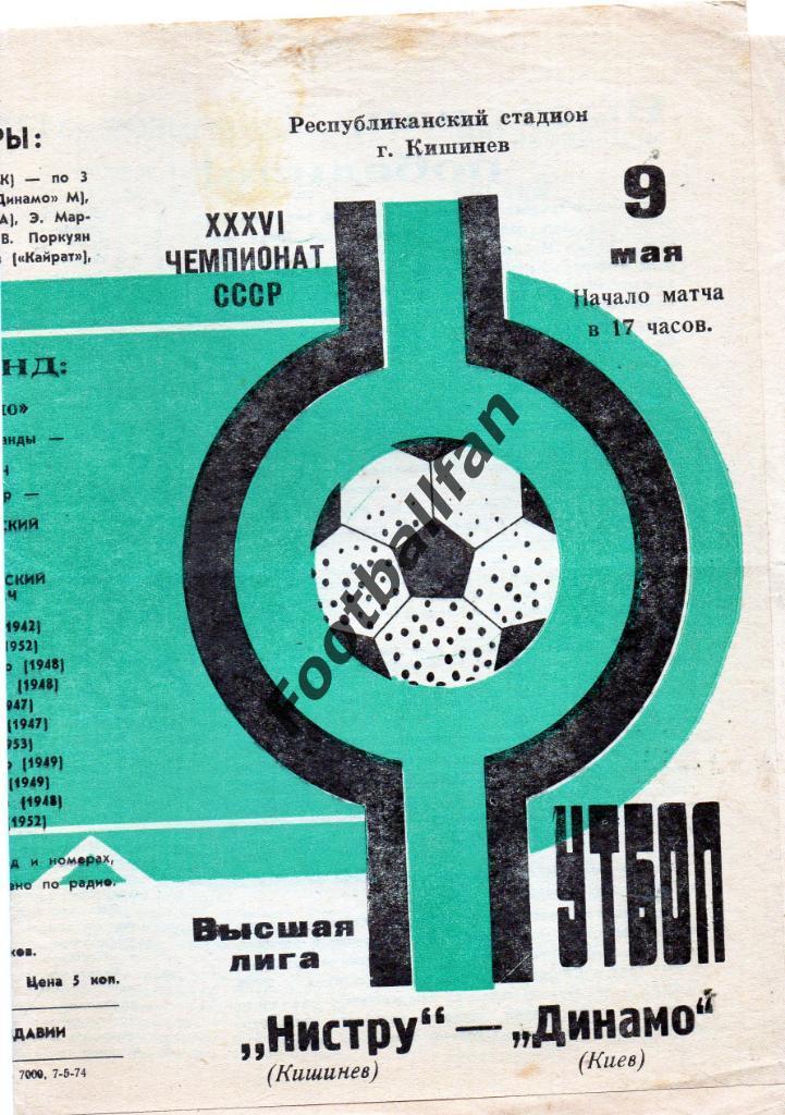 Нистру Кишинев - Динамо Киев 09.05.1974 (2)