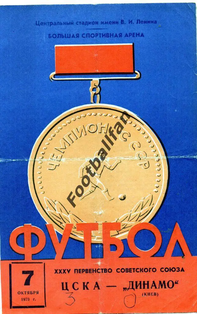 ЦСКА Москва - Динамо Киев 07.10.1973 (2)