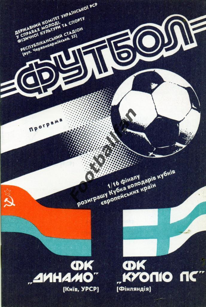 Динамо Киев, СССР - Куопио Паллосеура Финляндия 1990