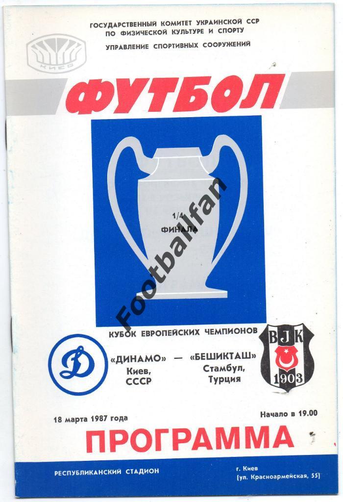 Динамо Киев, СССР - Бешикташ Стамбул , Турция 1987