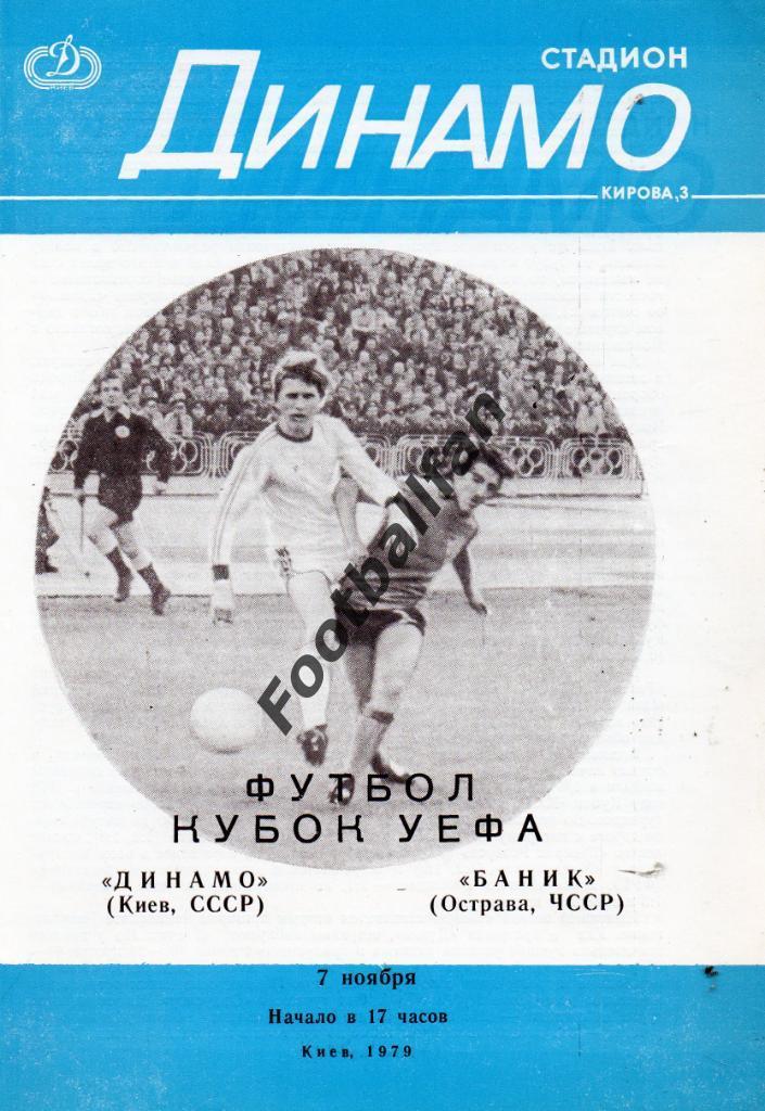 Динамо Киев , СССР - Баник Острава , Чехословакия 1979