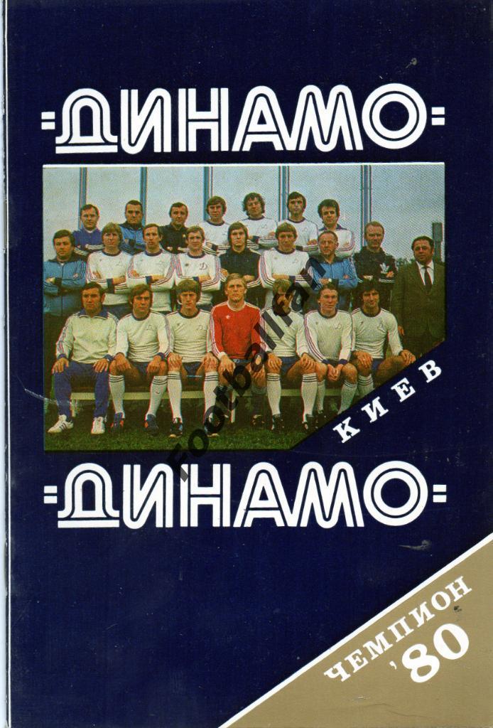 Фотобуклет . Динамо Киев - чемпион СССР . 1980 год