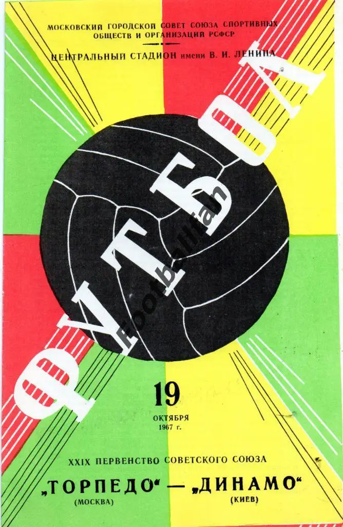 Торпедо Москва - Динамо Киев 19.10.1967 ИДЕАЛ