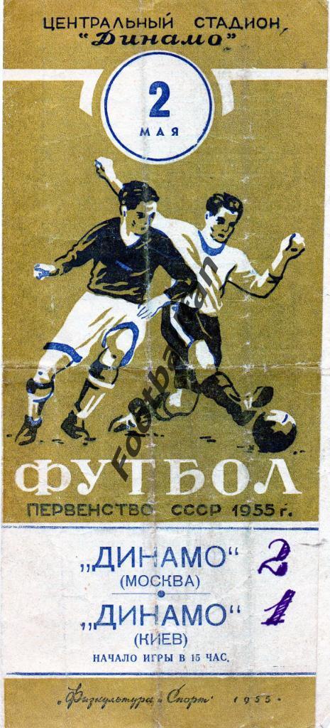 Динамо Москва - Динамо Киев 02.05.1955
