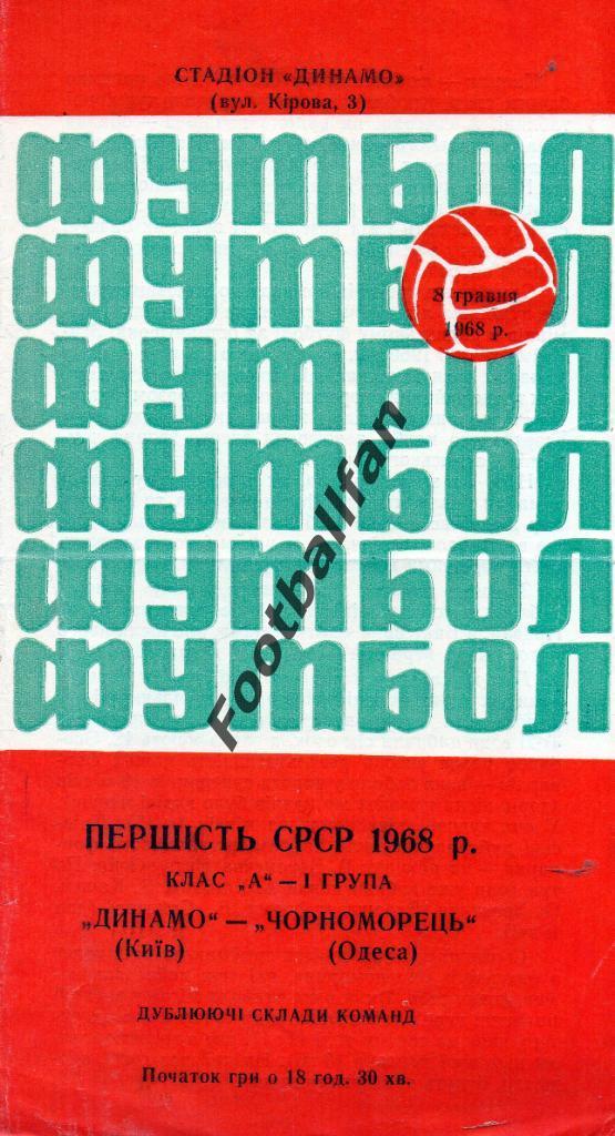 Динамо Киев - Черноморец Одесса 08.05.1968 дубль