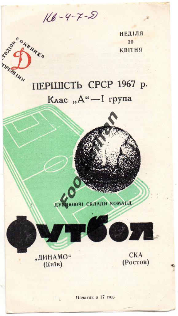 Динамо Киев - СКА Ростов 30.04.1967 дубль