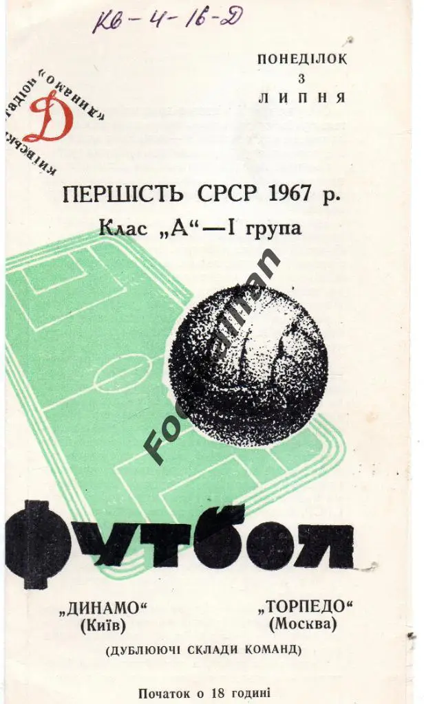 Динамо Киев - Торпедо Москва 03.07.1967 дубль