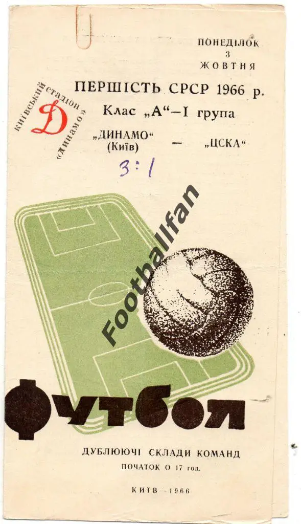 Динамо Киев - ЦСКА Москва 03.10.1966 дубль