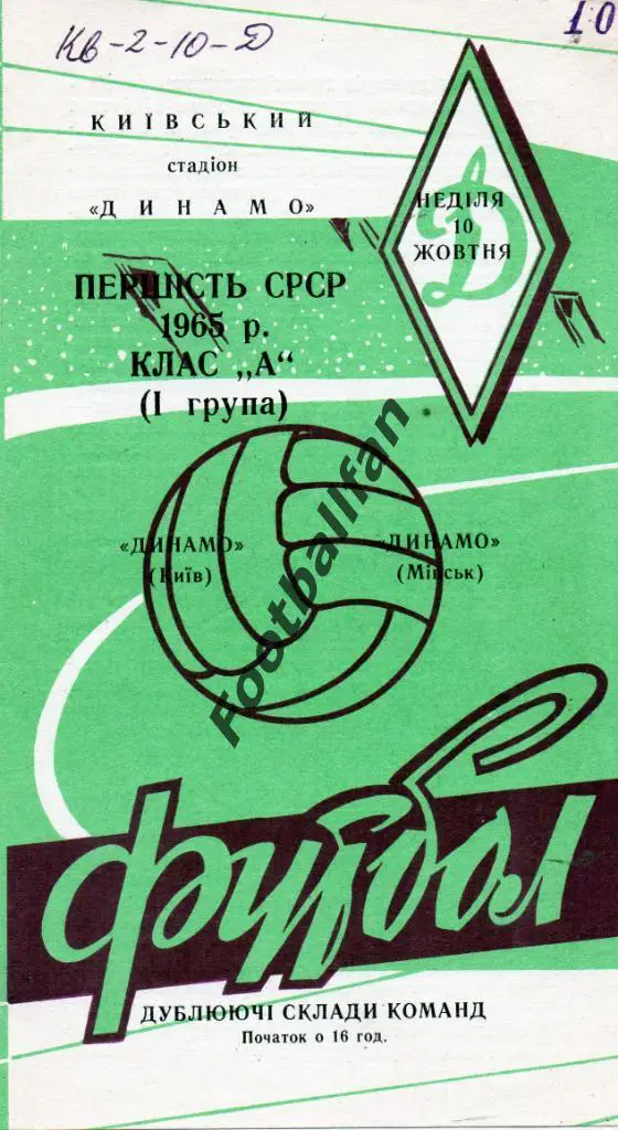 Динамо Киев - Динамо Минск 10.10.1965 дубль