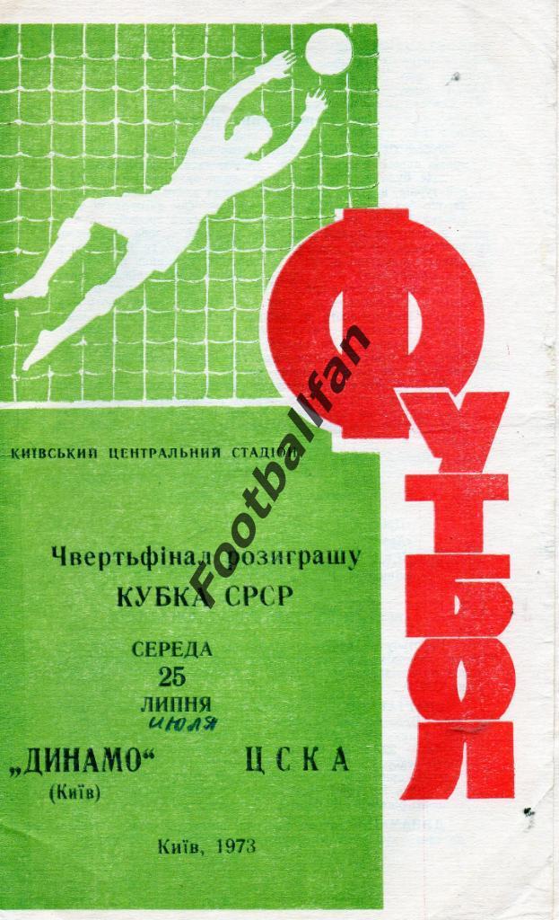 Динамо Киев - ЦСКА Москва 25.07.1973 Кубок СССР