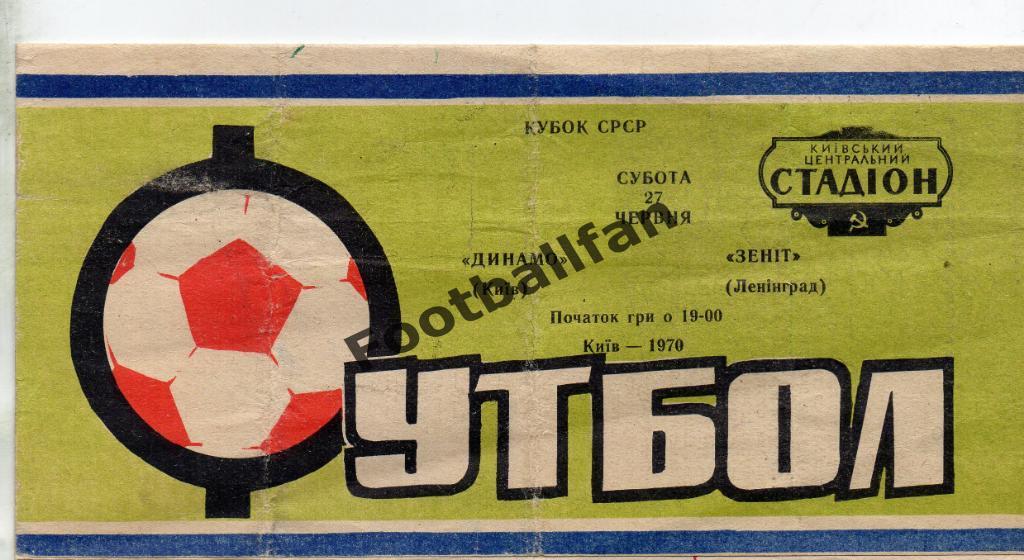 Динамо Киев - Зенит Ленинград 27.06.1970 Кубок СССР