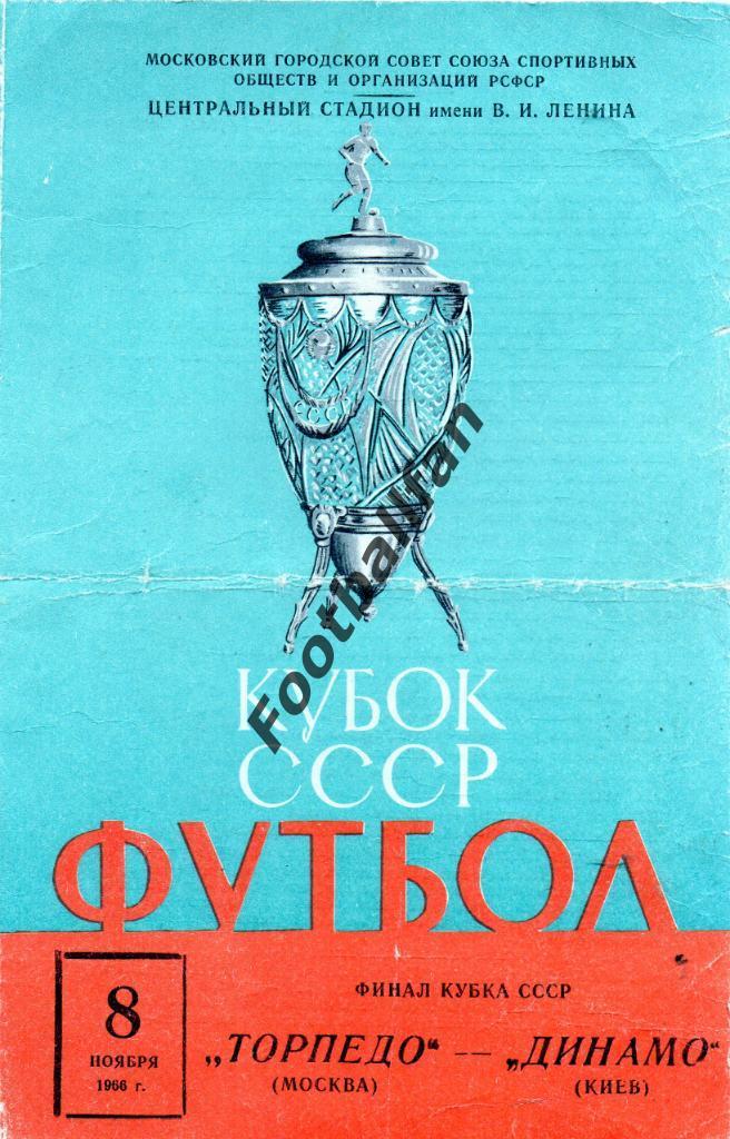 Торпедо Москва - Динамо Киев 08.11.1966 Финал Кубок СССР