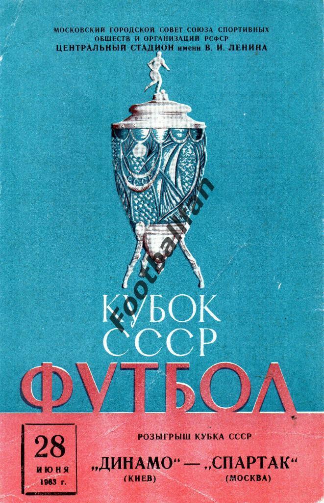 Динамо Киев - Спартак Москва 28.06.1963 Кубок СССР