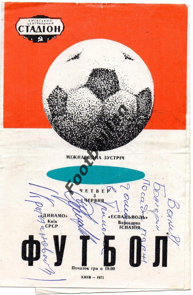 Динамо Киев , СССР - Эспаньол Барселона , Испания 1971 г