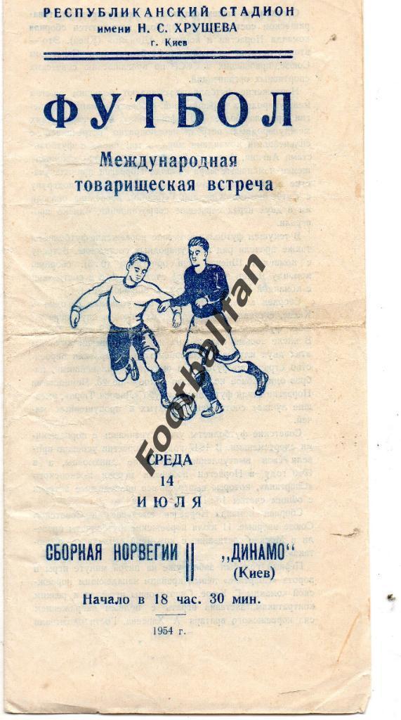 Динамо Киев , СССР - сборная Норвегия 1954