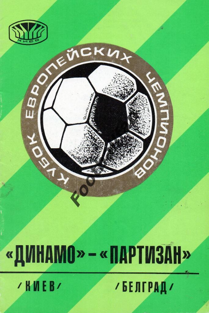 Динамо Киев , СССР - Партизан Белград , Югославия ( Сербия ) 1976