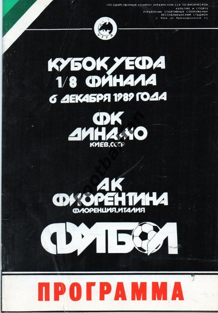 Динамо Киев , СССР - Фиорентина Флоренция , Италия 1989