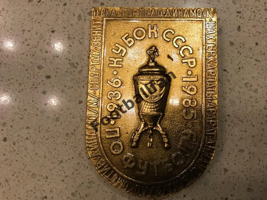 Кубок СССР по футболу . 1936 - 1985 г.г.
