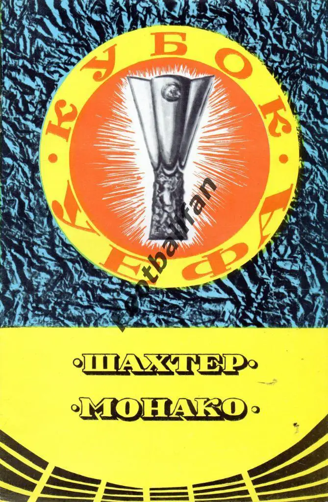 Шахтер Донецк , СССР - Монако Франция 1979