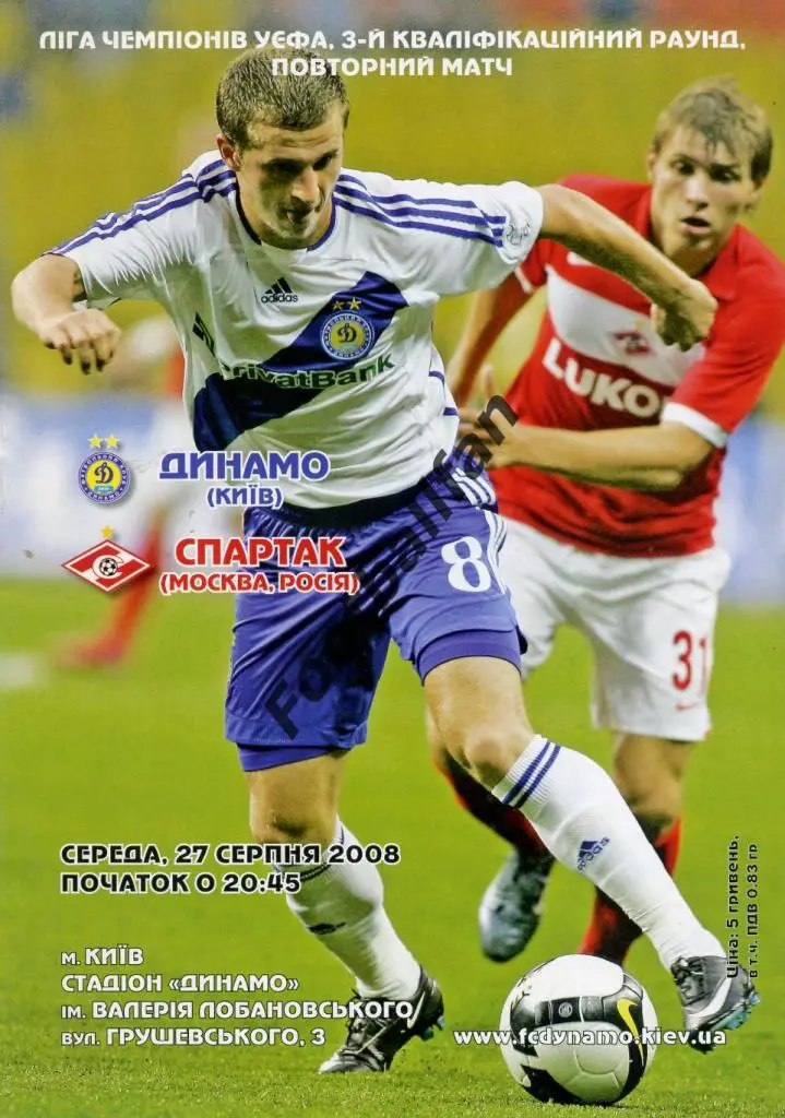 АКЦИЯ до 10.10.2021 Динамо Киев , Украина - Спартак Москва , Россия 2008