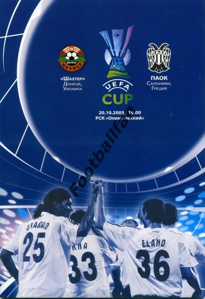 АКЦИЯ до 10.10.2021 Шахтер Донецк , Украина - ПАОК Салоники , Греция 2005