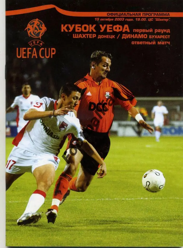 АКЦИЯ до 10.10.2021 Шахтер Донецк , Украина - Динамо Бухарест , Румыния 2003