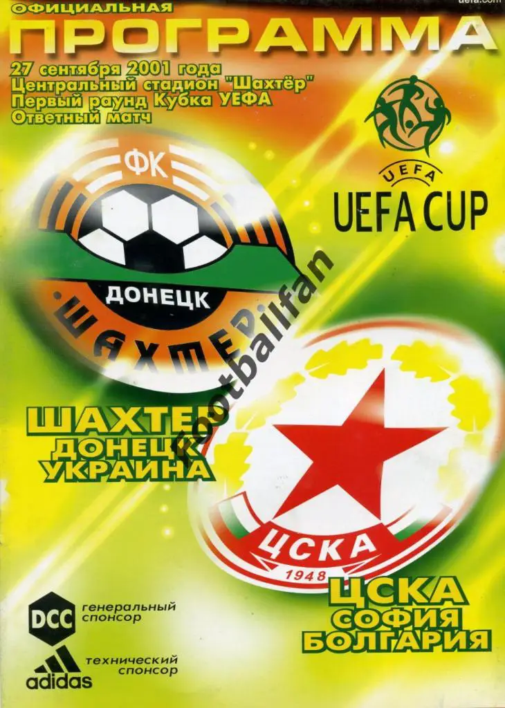 АКЦИЯ до 10.10.2021 Шахтер Донецк , Украина - ЦСКА София , Болгария 2001