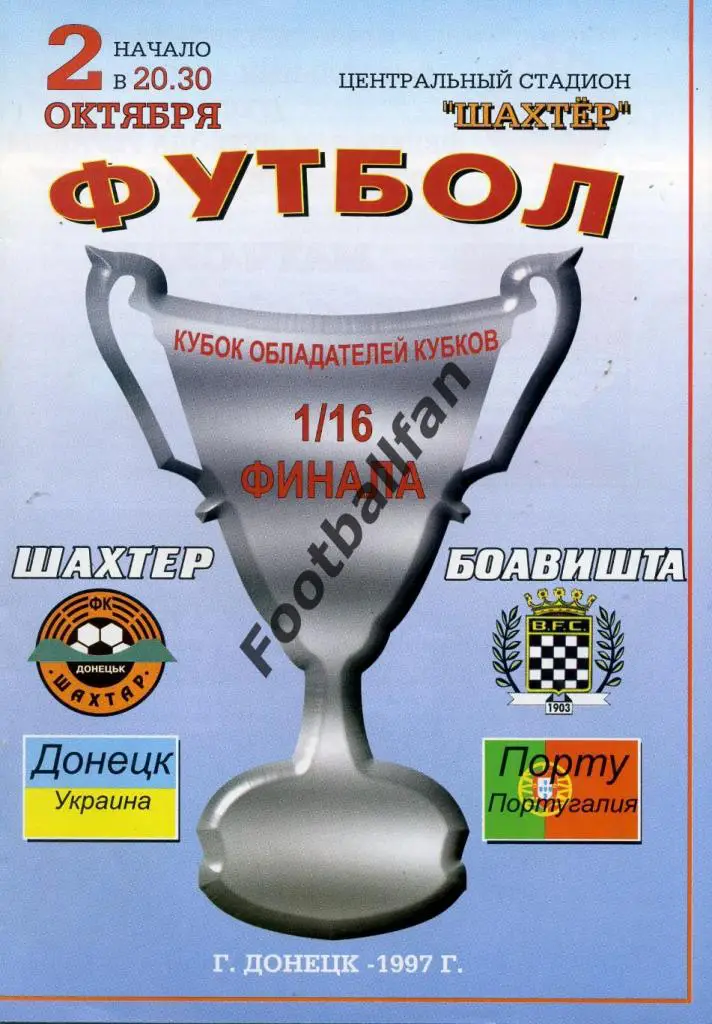 АКЦИЯ до 13.10.2021 Шахтер Донецк , Украина - Боавишта Порту , Португалия 1997