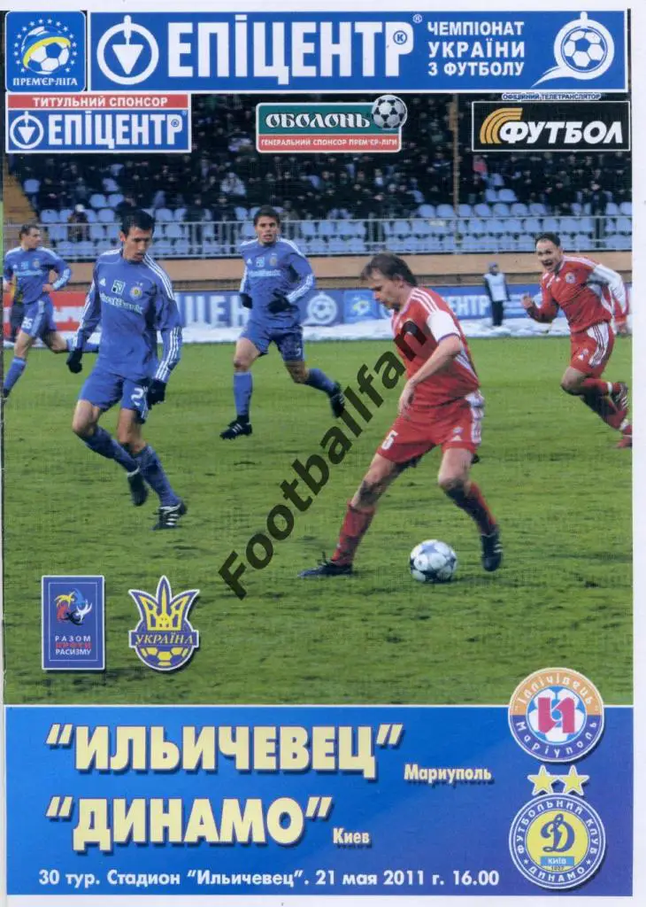 АКЦИЯ до 13.10.2021 Ильичевец Мариуполь - Динамо Киев 21.05.2011