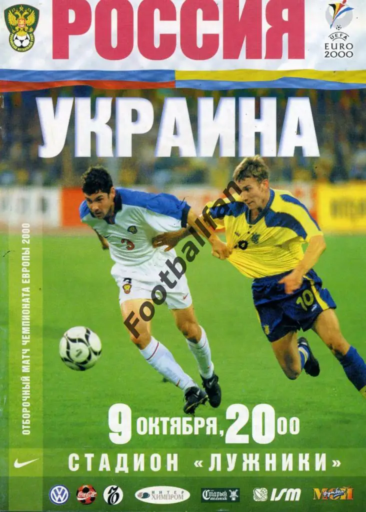 АКЦИЯ до 13.10.2021 Россия - Украина 1999