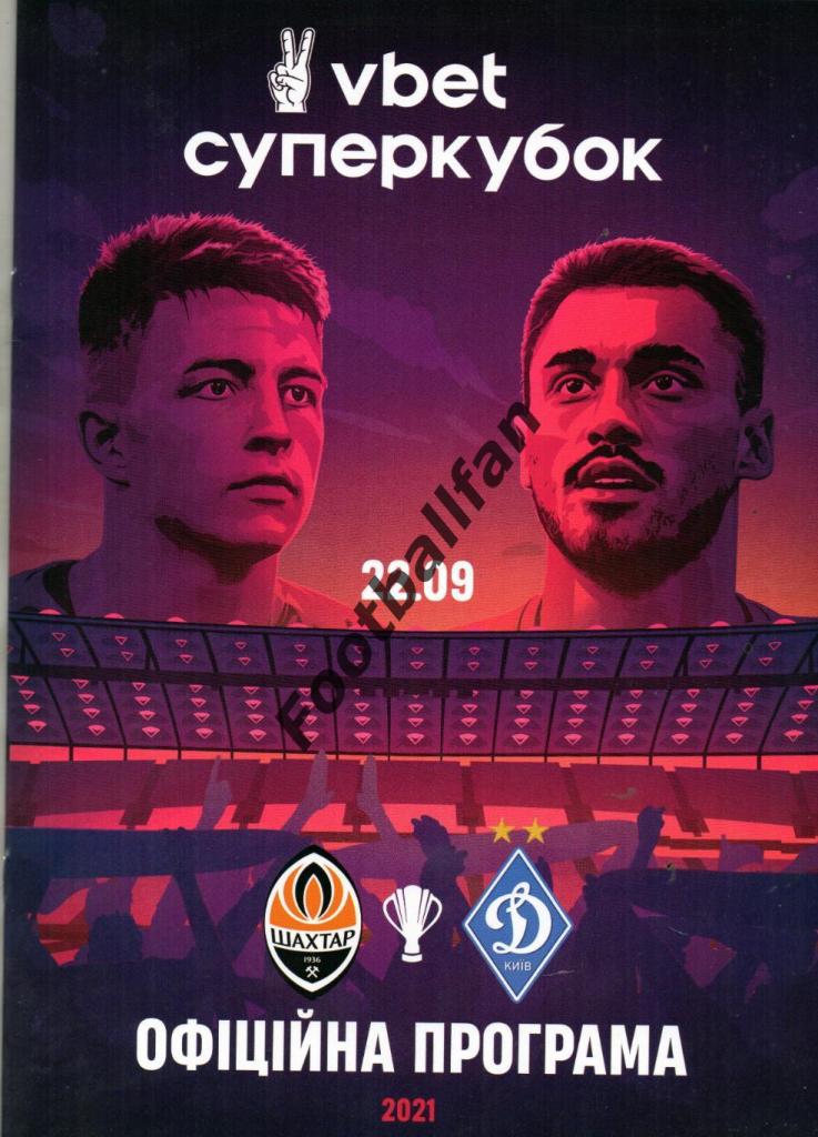 Шахтер Донецк - Динамо Киев 22.09.2021 Суперкубок Украины.