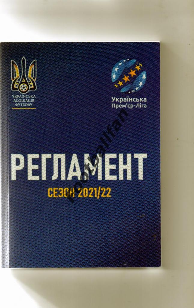 Украинская Премьер Лига ( УПЛ ) . Регламент . Сезон 2021-22
