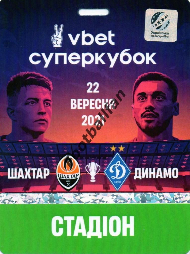 Шахтер Донецк - Динамо Киев 22.09.2021 Суперкубок Украины (2)