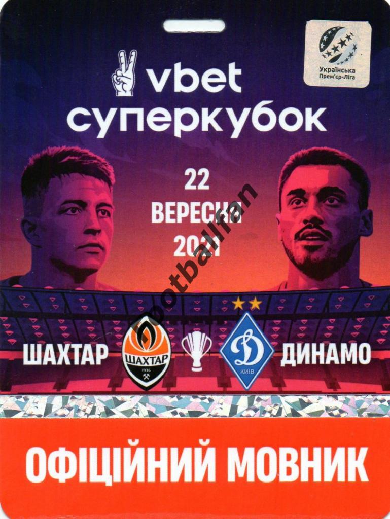 Шахтер Донецк - Динамо Киев 22.09.2021 Суперкубок Украины (4)