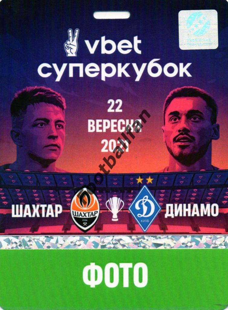 Шахтер Донецк - Динамо Киев 22.09.2021 Суперкубок Украины (11)