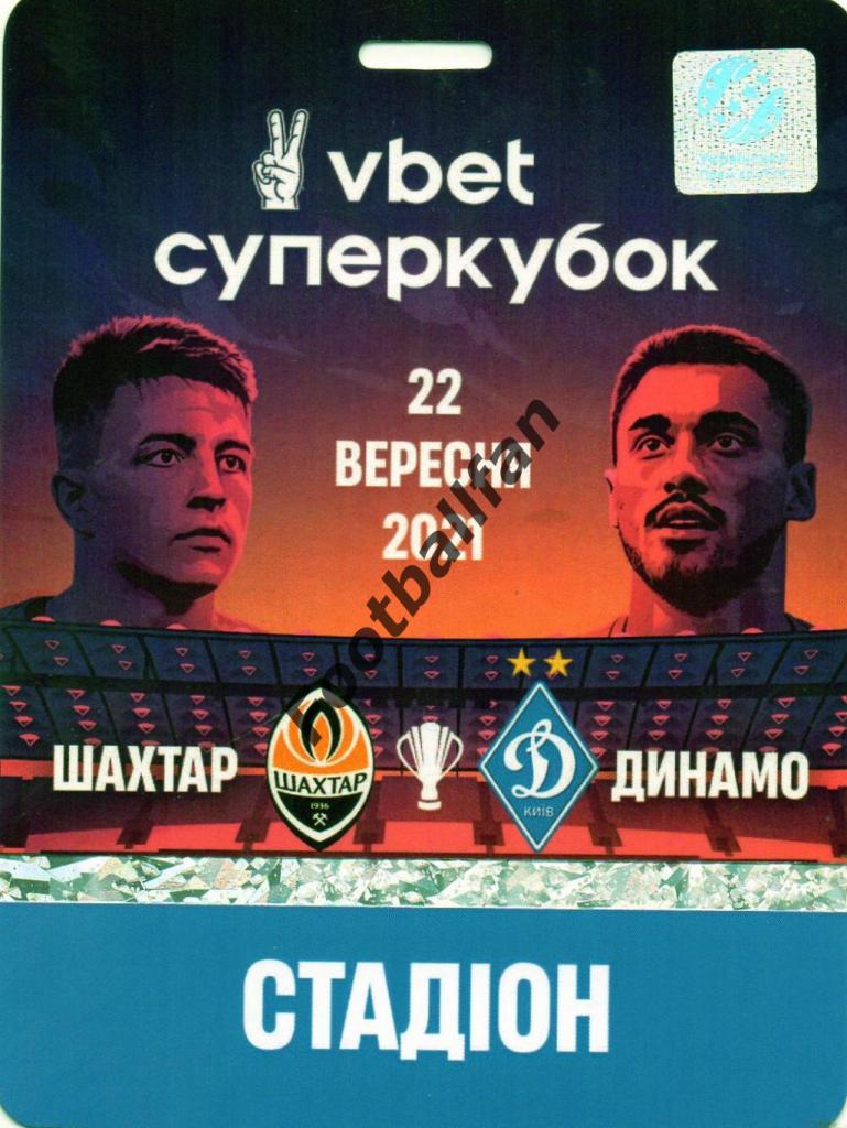 Шахтер Донецк - Динамо Киев 22.09.2021 Суперкубок Украины (1)