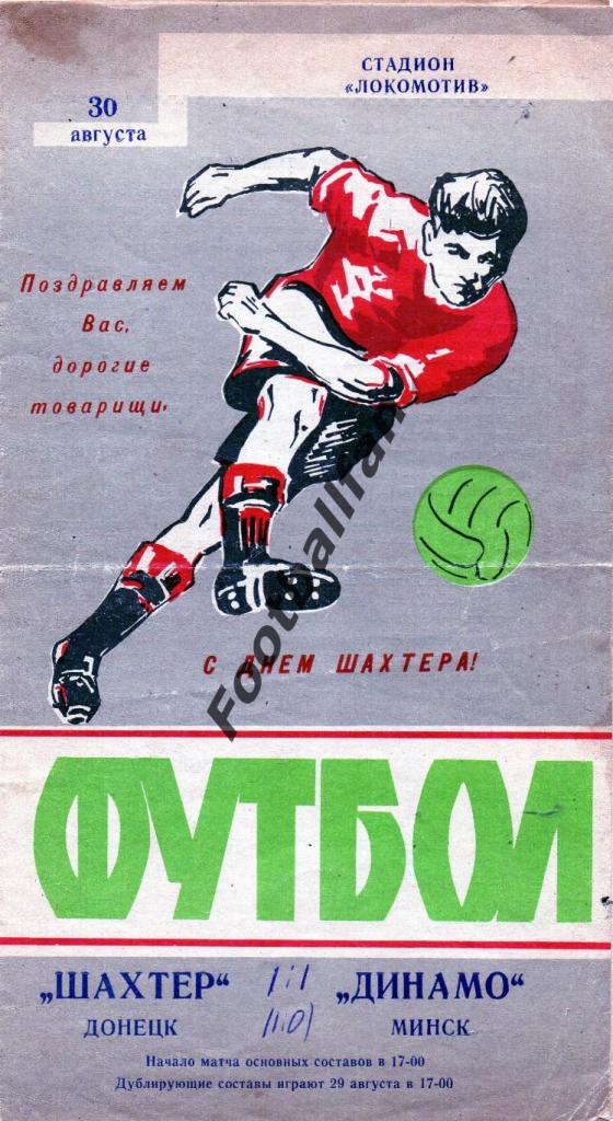 Шахтер Донецк - Динамо Минск 1970