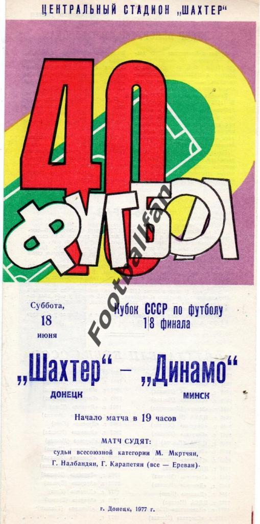 Шахтер Донецк - Динамо Минск 1977 Кубок СССР