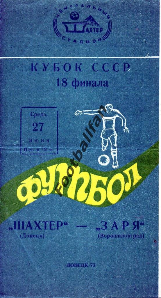 Шахтер Донецк - Заря Ворошиловград ( Луганск ) 1973 Кубок СССР