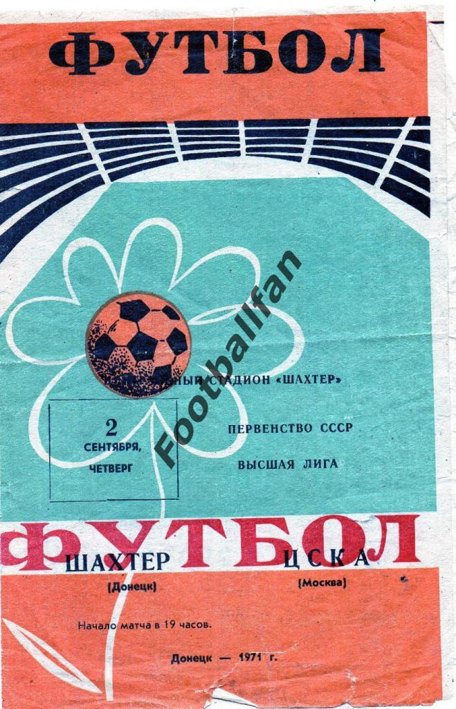 Шахтер Донецк - ЦСКА Москва 1971 (2)