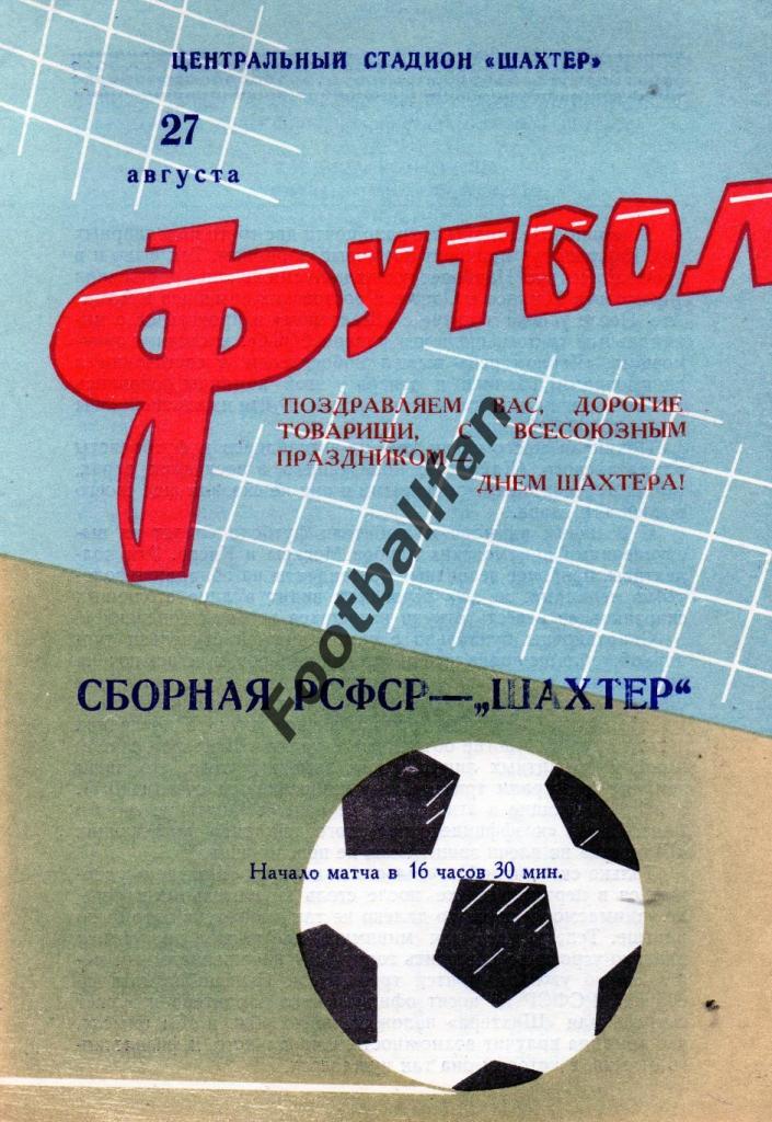 Шахтер Донецк - сборная РСФСР 1967