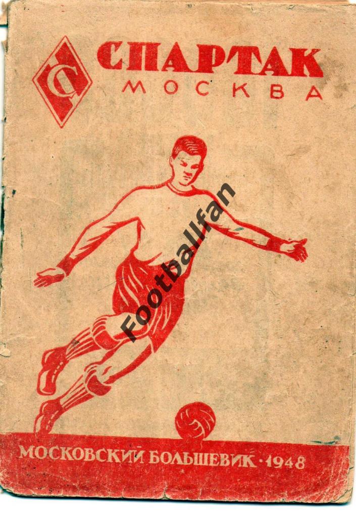 Спартак Москва . Московский большевик . 1948 год